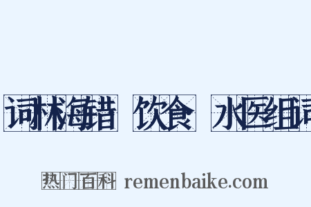 词林海错·饮食·水医组词是什么意思的图片